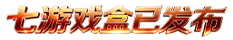 七游戏盒子客户端